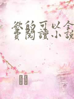 欲的可以全文免费阅读小说最新章节