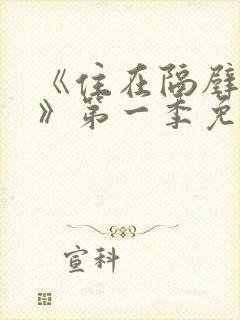 《住在隔壁的她》第一季免费观看