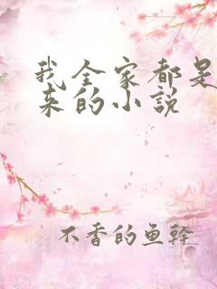 我全家都是穿越来的小说