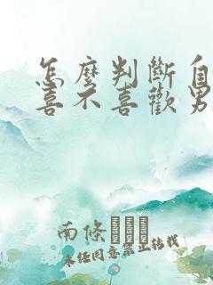 怎么判断自己还喜不喜欢男朋友