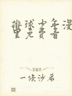 排球少年漫画哪里免费看