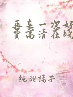 再来一次好吗免费高清在线观看全集动漫