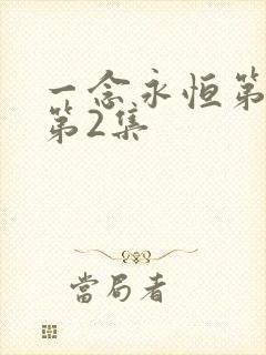 一念永恒第三季第2集