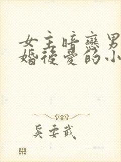 女主暗恋男主先婚后爱的小说