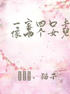 一家四口卡通头像两个女儿