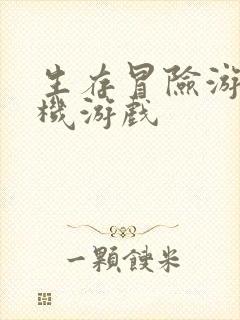 生存冒险游戏手机游戏