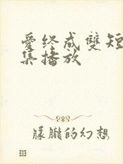 爱终成双短剧全集播放