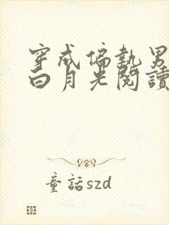 穿成偏执男配的白月光阅读阅读全文