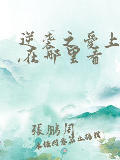 逆袭之爱上情敌,在哪里看