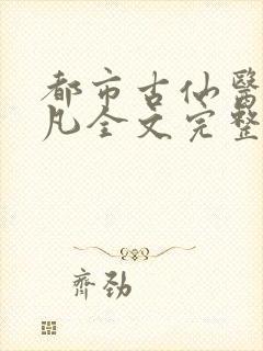 都市古仙医叶不凡全文完整版笔趣阁