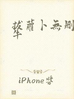 拔萝卜无删减大牛