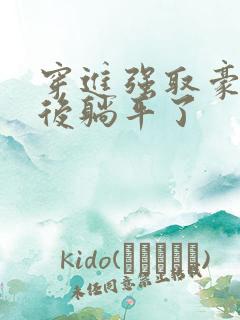 穿进强取豪夺文后躺平了