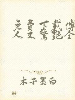 免费下载傅爷夫人又惊艳全球了小说