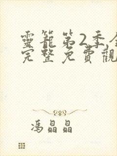 灵笼第2季全集完整免费观看