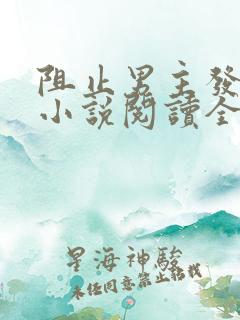 阻止男主发疯的小说阅读全文无弹窗