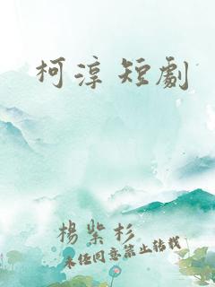 柯淳 短剧