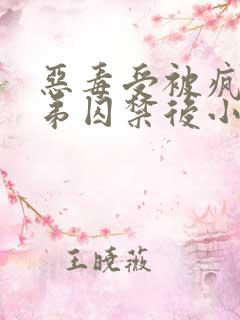 恶毒受被疯批弟弟囚禁后小说免费阅读