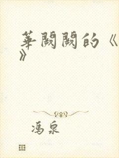 华阙阙的《皎皎》