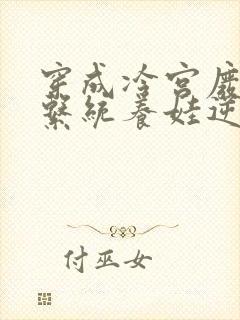 穿成冷宫废后靠系统养娃逆袭结局