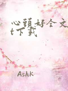 心头好全文txt下载