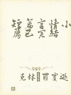 短篇言情小说推荐已完结