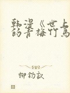 韩漫《世上最好的青梅竹马》