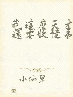 我这么天才为何还要收徒弟免费