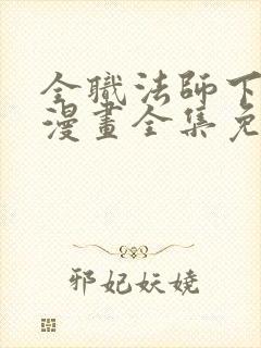 全职法师下拉式漫画全集免费观看