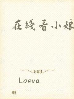 在线看小娘惹