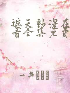 遮天动漫在线观看全集免费播放高清