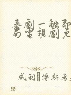 泰剧一触即爱结局电视剧免费观看