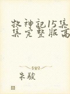 牧神记15集全集完整版高清