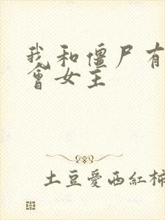 我和僵尸有个约会女主