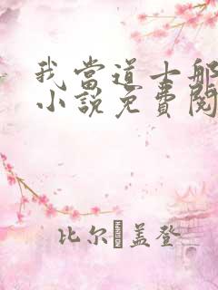 我当道士那些年小说免费阅读免费