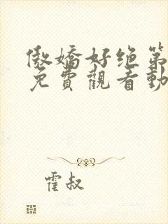 傲娇好绝第一季免费观看动漫全集