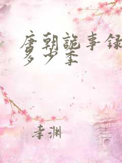 唐朝诡事录一共多少季