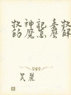 牧神记秦牧体内的魔怎么解决