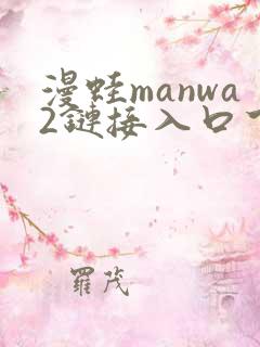 漫蛙manwa2链接入口下载