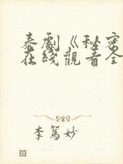 泰剧《秘密爱》在线观看全集