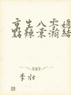 重生八零媳妇有点辣袁瀚结局