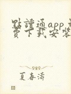 点读通app免费下载安装