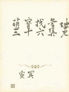 萌宝找爹地短剧三十六集免费观看