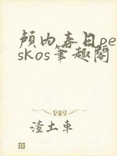 颅内春日peiskos笔趣阁