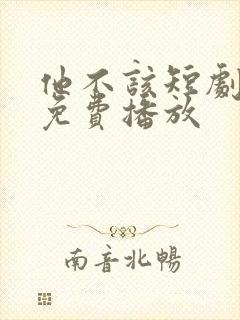 他不该短剧全集免费播放