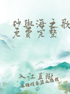 砂与海之歌漫画免费完整