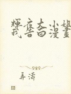 辉夜大小姐想让我告白漫画完结了吗