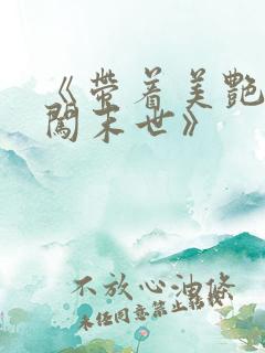 《带着美艳医母闯末世》