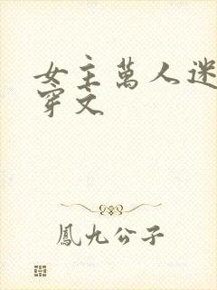 女主万人迷的快穿文