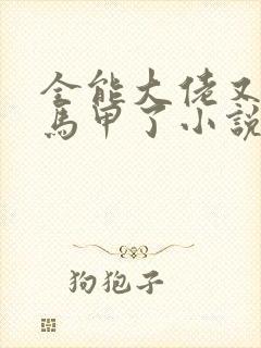 全能大佬又被拆马甲了小说免费完本