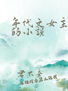 年代文女主从政的小说
